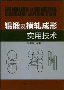 輥鍛及橫軋成形實用技術 輥鍛及橫軋成形實用技術