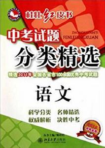 中考試題分類精選·語文 中考試題分類精選·語文