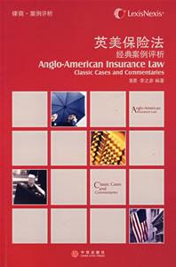 英美保險法經典案例評析
