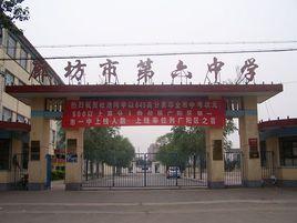 廊坊市第六中學 廊坊市第六中學
