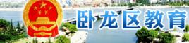 臥龍區教育局 臥龍區教育局