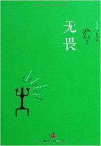 無畏:冬吳相對論·心時代文集之二 無畏:冬吳相對論·心時代文集之二