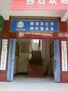 柳東社區警務室
