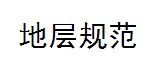 地層規範 地層規範