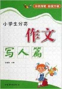小學生分類作文:寫人篇 小學生分類作文:寫人篇
