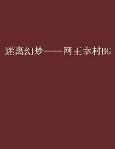 迷離幻夢——網王幸村BG 迷離幻夢——網王幸村BG