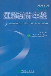 江蘇統計年鑑 江蘇統計年鑑