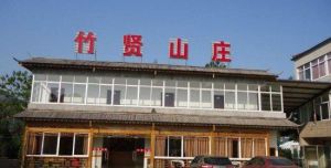 竹賢山莊 竹賢山莊