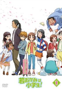 年輕老闆娘是小學生！[電視動畫]