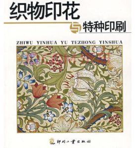 織物印花與特種印刷 織物印花與特種印刷