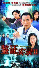 《鑑證實錄II》