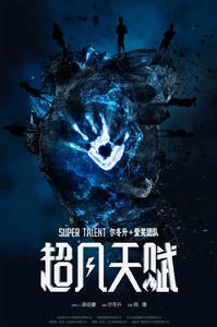 超凡天賦 超凡天賦