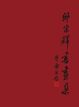 邱宗輝書畫集