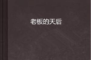 老闆的天后 老闆的天后