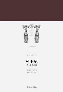 列王紀[譯林出版社出版書籍]