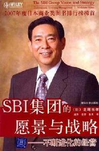 SBI集團的願景與戰略 SBI集團的願景與戰略