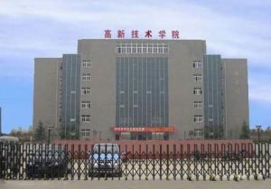 西安高新科技學院