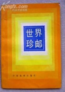 《世界珍郵》