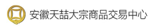 安徽天喆大宗商品交易中心