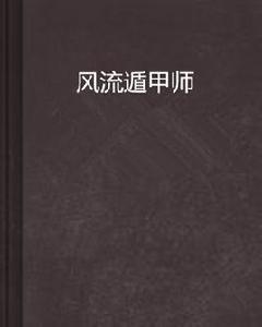 風流遁甲師