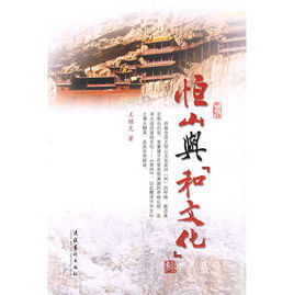 恆山與“和文化” 恆山與“和文化”