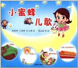 小蜜蜂兒歌 小蜜蜂兒歌