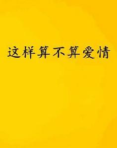 這樣算不算愛情 這樣算不算愛情