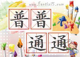 普普通通[成語]