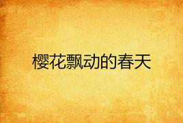 櫻花飄動的春天 櫻花飄動的春天