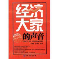 經濟大家的聲音 經濟大家的聲音