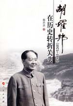 《胡耀邦在歷史轉折關頭》
