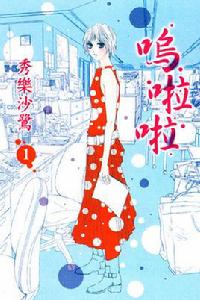 嗚啦啦[日本漫畫家秀樂沙鷺作畫的漫畫]