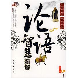 論語智慧新解 論語智慧新解
