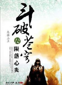 斗破蒼穹12:隕落心炎 斗破蒼穹12:隕落心炎