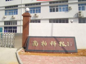 深圳市南柏實業有限公司