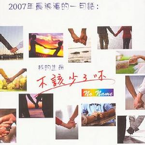 不該少了你 不該少了你