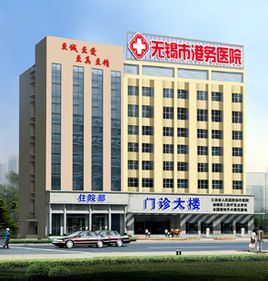 無錫港務醫院 無錫港務醫院