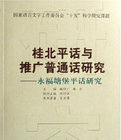 永福塘堡平話研究 永福塘堡平話研究