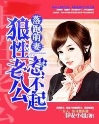 落跑萌妻:狼性老公惹不起 落跑萌妻:狼性老公惹不起