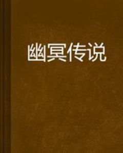 《幽冥傳說》 《幽冥傳說》