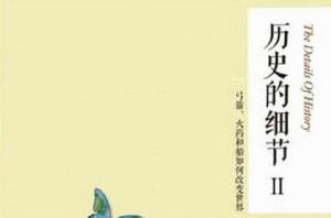 歷史的細節2 歷史的細節2
