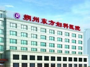 朔州東方婦科醫院 朔州東方婦科醫院
