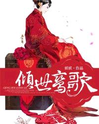 傾世鸞歌 傾世鸞歌