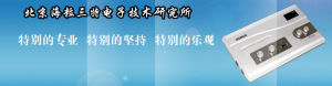 北京海粒三特電子技術研究所