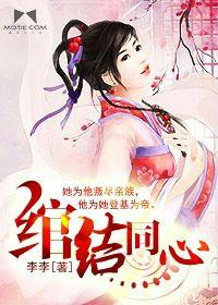綰結同心 綰結同心