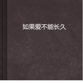 如果愛不能長久 如果愛不能長久