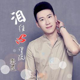 淚往心裡流 淚往心裡流