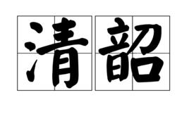 清韶 清韶