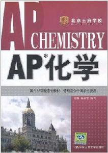 AP化學 AP化學