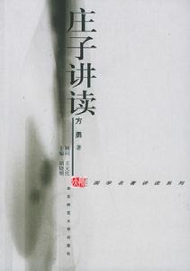 莊子講讀 莊子講讀